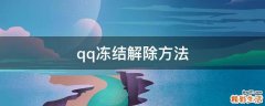 qq冻结解除方法