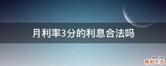月利率3分的利息合法嗎