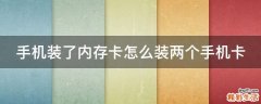 手机装了内存卡怎么装两个手机卡