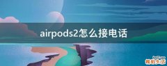 airpods2怎么接电话