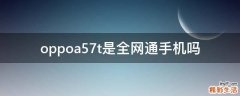 oppoa57t是全网通手机吗