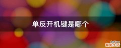 单反开机键是哪个