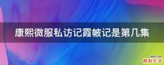 康熙微服私访记霞帔记是第几集