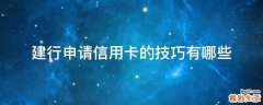 建行申请信用卡的技巧有哪些