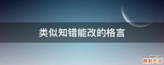 类似知错能改的格言