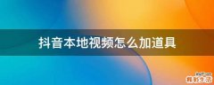 抖音本地视频怎么加道具