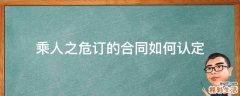 乘人之危订的合同如何认定