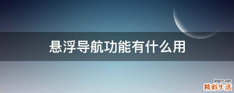 悬浮导航功能有什么用