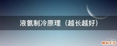 越长越好 液氨制冷原理