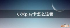 小米play卡怎么注销