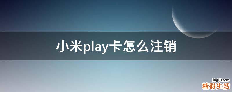 小米play卡怎么注销