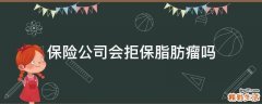 保险公司会拒保脂肪瘤吗