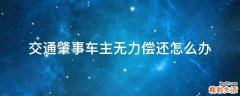 交通肇事車主無力償還怎么辦