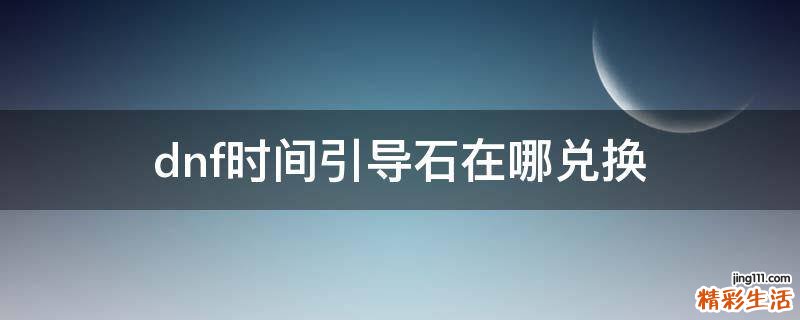 dnf時(shí)間引導(dǎo)石在哪兌換
