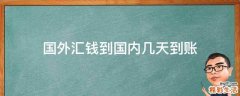 國外匯錢到國內(nèi)幾天到賬
