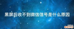 黑屏后收不到微信信號(hào)是什么原因