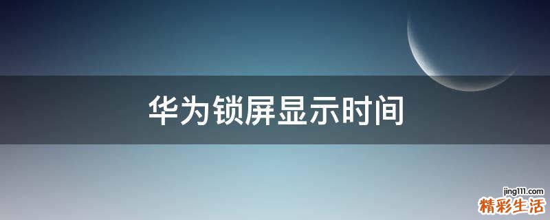 華為鎖屏顯示時間