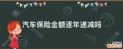 汽车保险金额逐年递减吗