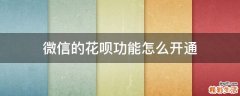 微信的花唄功能怎么開通