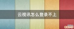 云視訊怎么登錄不上
