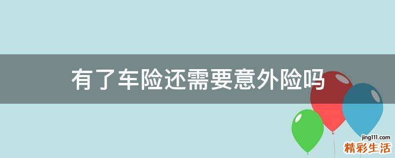 有了车险还需要意外险吗