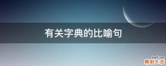 有關(guān)字典的比喻句