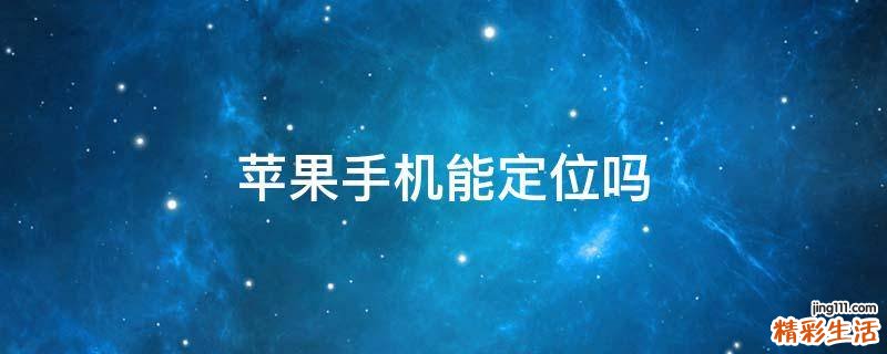 苹果手机能定位吗