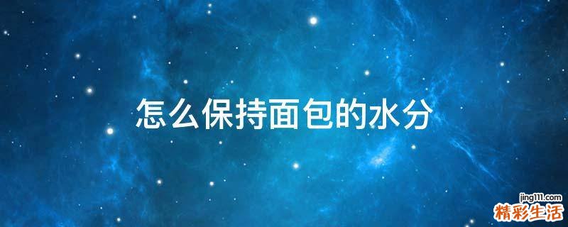 怎么保持面包的水分