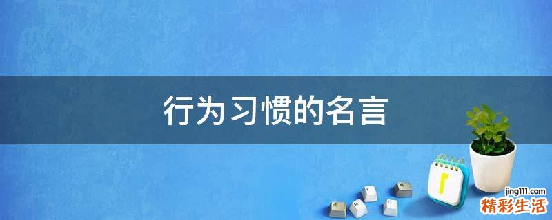 行为习惯的名言