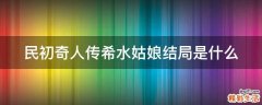 民初奇人传希水姑娘结局是什么