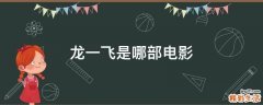 龙一飞是哪部电影