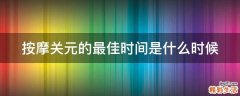 按摩关元的最佳时间是什么时候
