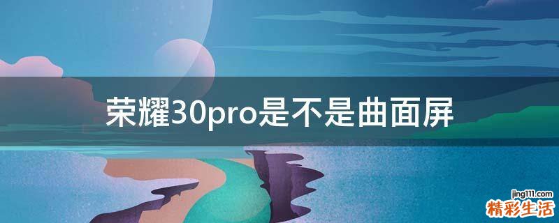 荣耀30pro是不是曲面屏