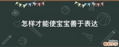 怎样才能使宝宝善于表达