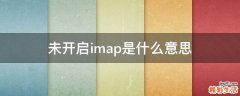 未开启imap是什么意思