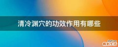 清冷淵穴的功效作用有哪些