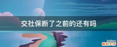 交社保断了之前的还有吗