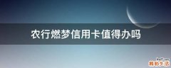 農(nóng)行燃夢信用卡值得辦嗎