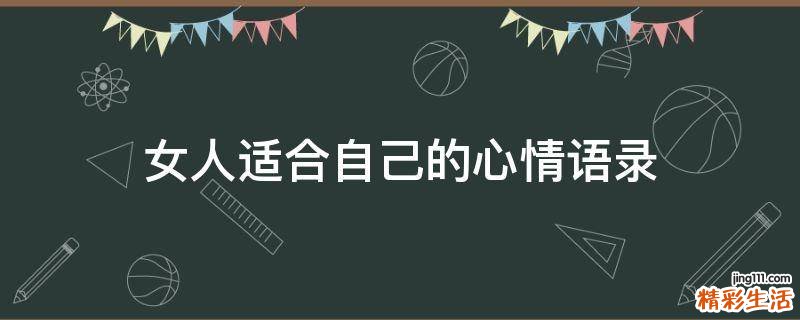 女人適合自己的心情語錄