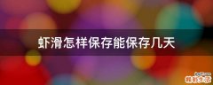 虾滑怎样保存能保存几天