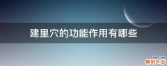 建里穴的功能作用有哪些