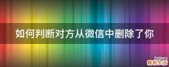 如何判断对方从微信中删除了你