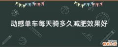 动感单车每天骑多久减肥效果好