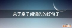 关于亲子阅读的的好句子