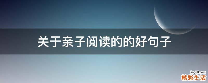 关于亲子阅读的的好句子