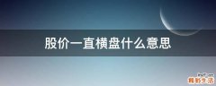 股價(jià)一直橫盤什么意思