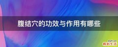腹结穴的功效与作用有哪些