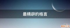 最精辟的格言