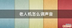 老人机怎么调声音