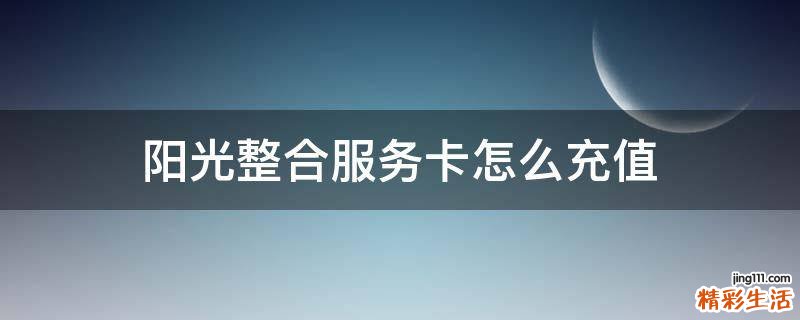 阳光整合服务卡怎么充值